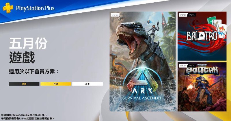 🎮  #港服  #欧美服 #会免2025年5月港/欧美服PS+会免游戏公开：tbd | PS5 《方舟 生存飞升》90 | PS4/PS5 《小丑牌》73 | PS4/PS5 《战锤40K 爆矢枪》领取时间为5月6日～6月2日