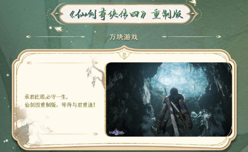《仙剑奇侠传四 重制版》官方公开了游戏新画面
