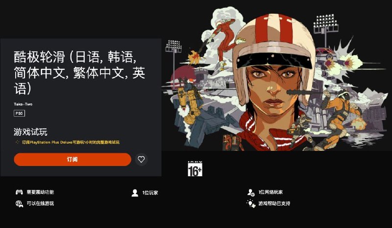 目前PSN商店开启了动作射击游戏《酷极轮滑》的限时试玩，有订阅PlayStation Plus Deluxe的玩家，可体验1小时的完整游戏试玩