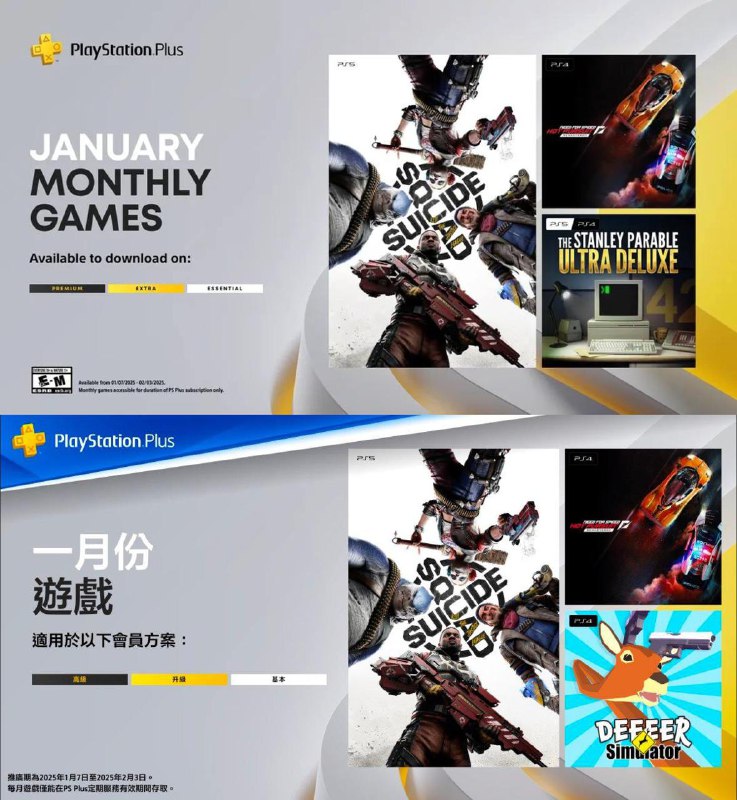 🎮  #港服  #欧美服 #会免2025年1月港/欧美服PS+会免游戏公开：60 | PS5 《自杀小队：战胜正义联盟》74 | PS4 《极品飞车：热力追踪 重制版》88 | PS5/PS4 《史丹利的寓言 终极豪华版》 (欧美)64 | PS4 《非常普通的鹿》（港）领取时间为1月7日～2月3日