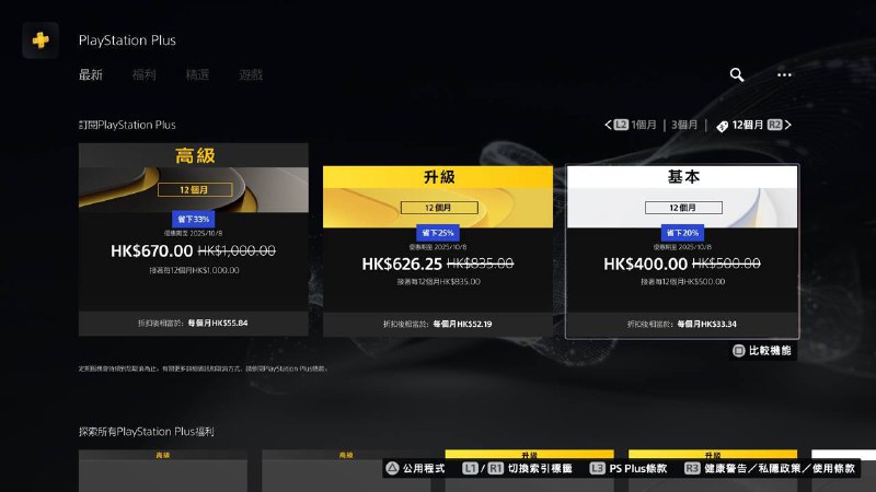 #会员折扣PlayStation Plus 会员折扣现已开启有效期至10月8日（仅限非会员）🎮🎮 12个月 2️⃣0️⃣ 400港币2️⃣2️⃣ 12个月 2️⃣5️⃣ 626港币3️⃣3️⃣ 12个月 3️⃣3️⃣ 670港币