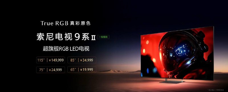 国行索尼电视 Bravia 2026 新款发布，包括 9 系二代、8 系二代、7 系二代