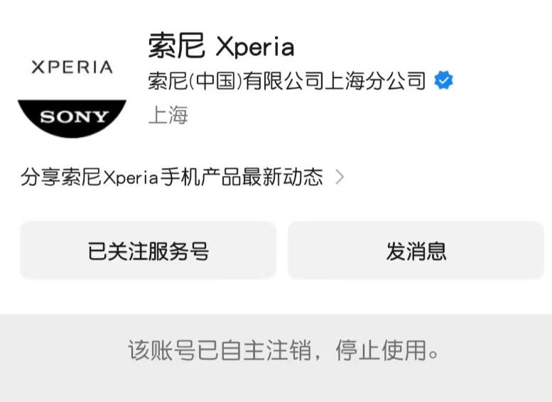 索尼中国或已终止手机业务，目前索尼 Xperia 官方微信服务号已自主注销，索尼中国官网产品列表中已没有「手机」这一类别，Xperia中国的网站域名更是早在8月5日便停用