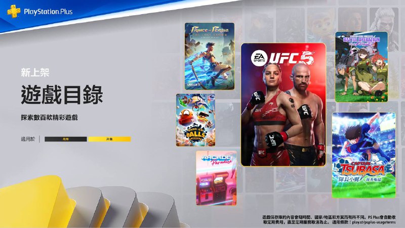 🎮 #港服 #欧美服 #目录2025年3月港/欧美服二档游戏目录、三档经典游戏库新增游戏完整列表公布，将于3月18日入库：2️⃣2️⃣73 | PS4/PS5 《Arcade Paradise》  tbd | PS4/PS5 《波兰球:编年史》  69 | PS4 《足球小将：新秀崛起》  66 | PS4/PS5 《机动战士高达:激战任务 代号妖精》  86 | PS4/PS5 《波斯王子：失落的王冠》  81 | PS4/PS5 《塞伯利亚之谜：世界之前》  78 | PS5 《UFC 5》  74 | PS4/PS5 《狂野泊车》  79 | PS VR2 《Arcade Paradise VR》  3️⃣3️⃣86 | PS4/PS5 《装甲核心》  tbd | PS4/PS5 《装甲核心：幻影计划》  tbd | PS4/PS5 《装甲核心：竞技场大师》