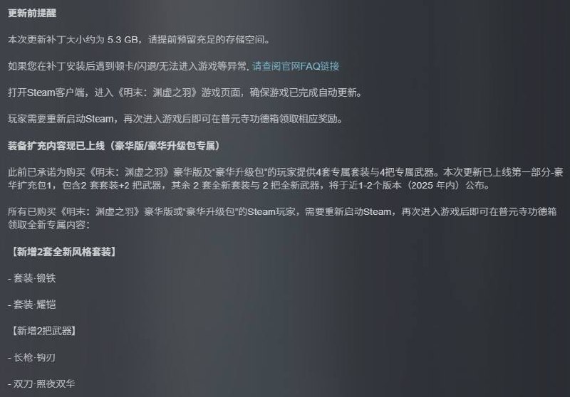 《明末：渊虚之羽》1.6版本更新已推出，除了游戏性能修复外，部分豪华版补偿也已上线，包含2套套装与2把武器，其余的补偿内容将在今年内推出