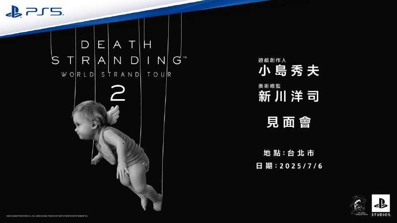 小岛秀夫与新川洋司将出席《死亡搁浅2》中国香港和台北两地的见面会，活动包括小岛秀夫与新川洋司的对谈，以及与参加者的问答环节等內容