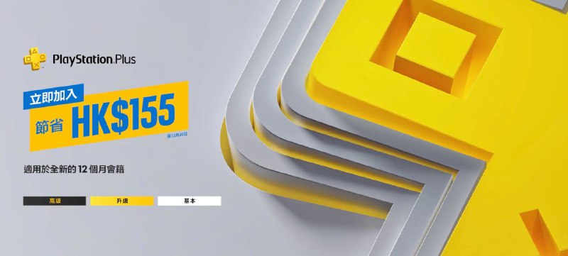 目前PSN HK商店开启了🎮 优惠：一档会员/12个月 折后价153HKD5️⃣0️⃣12个月/二档会员 折后价360HKD3️⃣0️⃣12个月/三档会员 折后价444HKD2️⃣5️⃣根据商店页面显示活动仅限非会员玩家，截止至12月20日