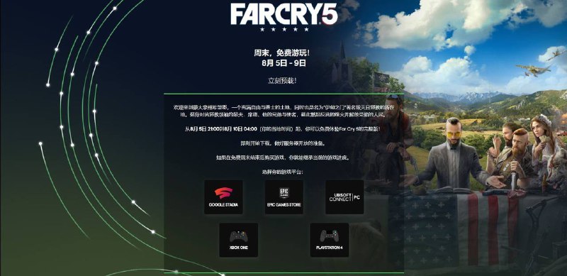 育碧官方宣布将于北京时间8月5日21:00至8月10日04:00开启《孤岛惊魂5》免费周末活动，在免费周末结束后购买游戏，将可以继承当前的游戏进度