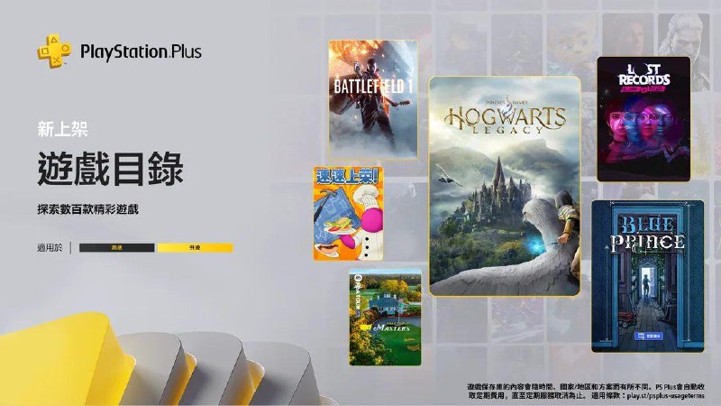 🎮 #港服 #欧美服 #目录2025年4月港/欧美服二档游戏目录、三档经典游戏库新增游戏完整列表公布，将于4月15日入库：2️⃣2️⃣83 | PS4/PS5 《霍格沃茨之遗》tbd | PS5 《Lost Records: Bloom & Rage – Tape 2》*87 | PS4 《战地1》83 | PS4/PS5 《速速上菜》tbd | PS5 《蓝途王子》*73 | PS5 《EA Sports PGA Tour》3️⃣3️⃣PS4/PS5 《鬼屋魔影2》PS4/PS5 《怪兽之战》* 首发入库