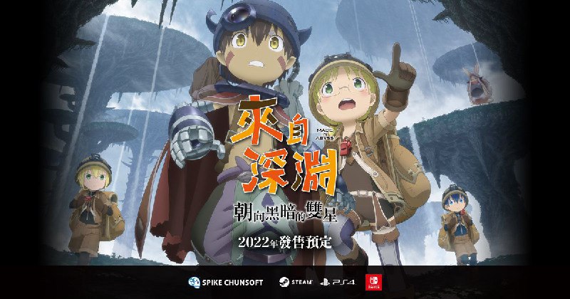 Spike Chunsoft将于2022年在PS4/Switch/Steam平台推出改编自人气漫画「来自深渊」的3D动作角色扮演游戏「来自深渊 朝向黑暗的双星」，中文版同步推出