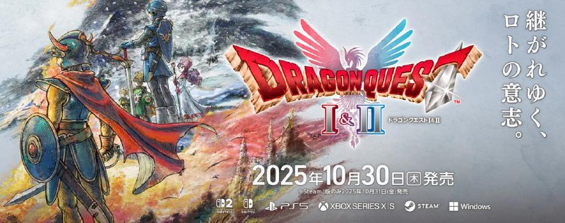 《勇者斗恶龙 I&II HD-2D重制版》发售日公开，将于10月30日登陆PS5、Xbox Series X|S、Switch、Switch2、PC，Steam版的发售日期为10月31日，支持中文