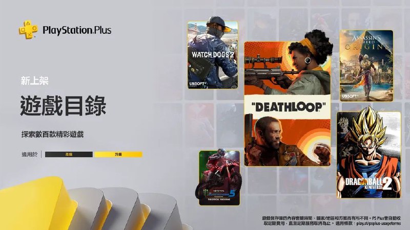 🎮 #港服 #目录SIE公布港服将于9月20日入库的PS+二/三档会员游戏名单，其中包括​​​：二档新增游戏：PS5 |「死亡循环」PS4 |「刺客信条：起源」PS4 |「看门狗2」PS4 |「龙珠：超宇宙2」PS4 |「灵魂旅人：道别版」PS4/PS5 |「野兽越野摩托车5」PS4 |「疯兔入侵：互动电视剧」PS4 |「雷曼传奇」PS4 |「神奇101 高清复刻」三档经典游戏：PS1 |「虹吸战士2」PSP |「玩具总动员3」PSP |「天地之门」* 港服相比欧美服缺少「神笔狗良」「歪小子斯科特游戏 完全版」「阿历克斯小子奇幻世界大冒险DX」「狡狐大冒险」「宾利骇客风云」几款游戏，依然是由于没在港服上架或发行商不同所致，同时增加了一个「神奇101 高清复刻」