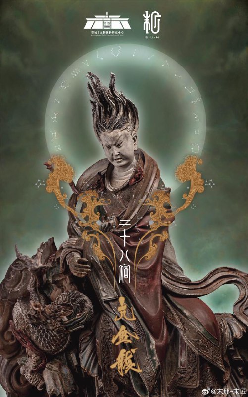 由晋城市文物保护研究中心授权，末那末匠企划出品，山西晋城玉皇庙二十八星宿系列收藏级艺术雕像正式启动