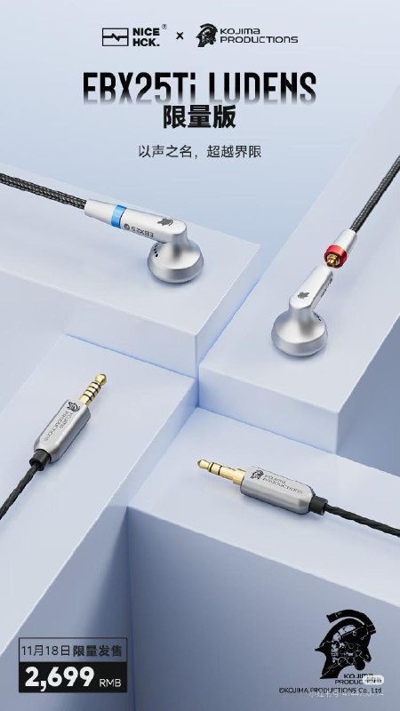「NICEHCK原道耳机」×「小岛工作室」联名限量版耳机将于11月18日晚8点正式发售，定价2699元