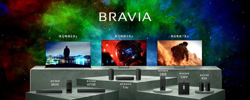国行索尼电视 Bravia 2026 新款发布，包括 9 系二代、8 系二代、7 系二代