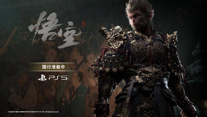 根据国家新闻出版署今日发布的“2025年游戏审批变更信息”公告显示，国行PS5版《黑神话：悟空》已获得版号