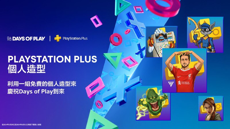 #折扣 #会员🎮 「DayS of Play 2024」将于当地时间5月29日凌晨开始，6月12日23:59结束