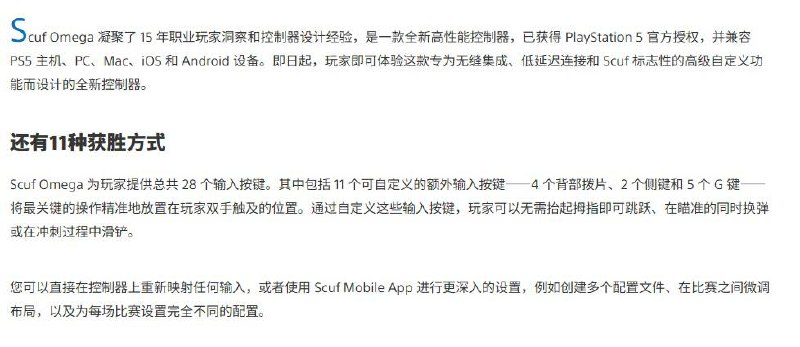 PlayStation官方授权「Scuf Omega PS5手柄」发售，兼容PS5、PC和移动端设备，拥有两个侧键和四个背键，售价219.99 美元
