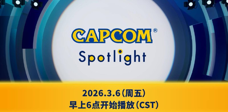Capcom Spotlight发布会将于3月6日早上6点播出，本期特邀声优子安武人担任节目解说，预计直播时长约30分钟