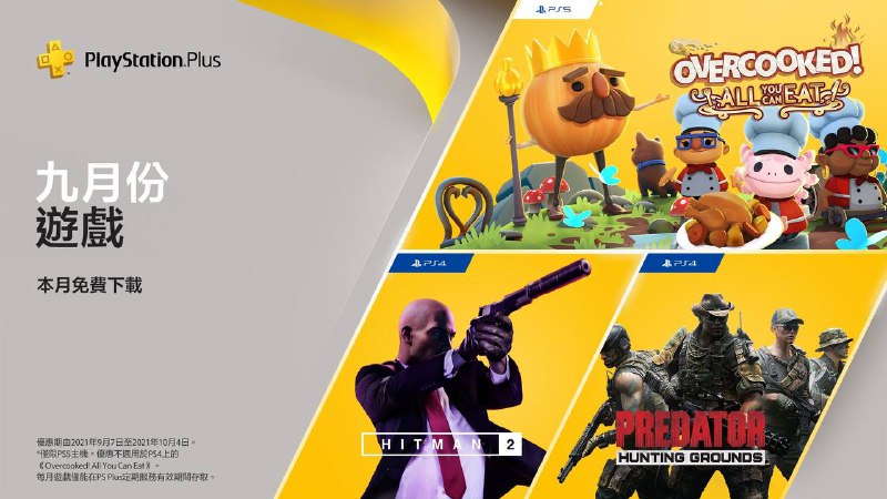 #会免2021年9月会免现已公布，与此前泄漏阵容相同：PS5「胡闹厨房 全都好吃」PS4「杀手2」PS4「铁血战士 狩猎之地」领取时间为9月7日至10月5日