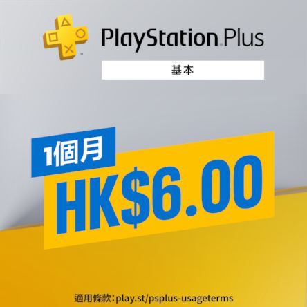 港服PS Plus会员开启了首月优惠，基本（一档）、升级（二档）、高级（三档）会员均有折扣，其中基本版首月仅需6港币，升级版首月24港币，高级版首月32港币，购买后开启自动续费，第二个月收取正常费用，可随时取消，该活动将持续到3月5日