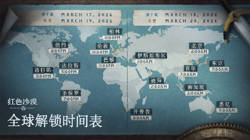 《红色沙漠》全球解禁时间公开，本作将于北京时间3月20日上午6点登陆PS5、Xbox Series X|S和PC平台，3月18日开启预载