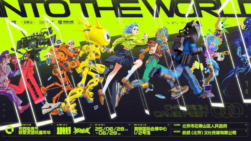 本次“核聚变”将与“2025 京西电竞节”强强联手，落地北京市石景山区首钢国际会展中心，游戏圈碰撞工业风，共同打造这次独特的游戏电竞之旅