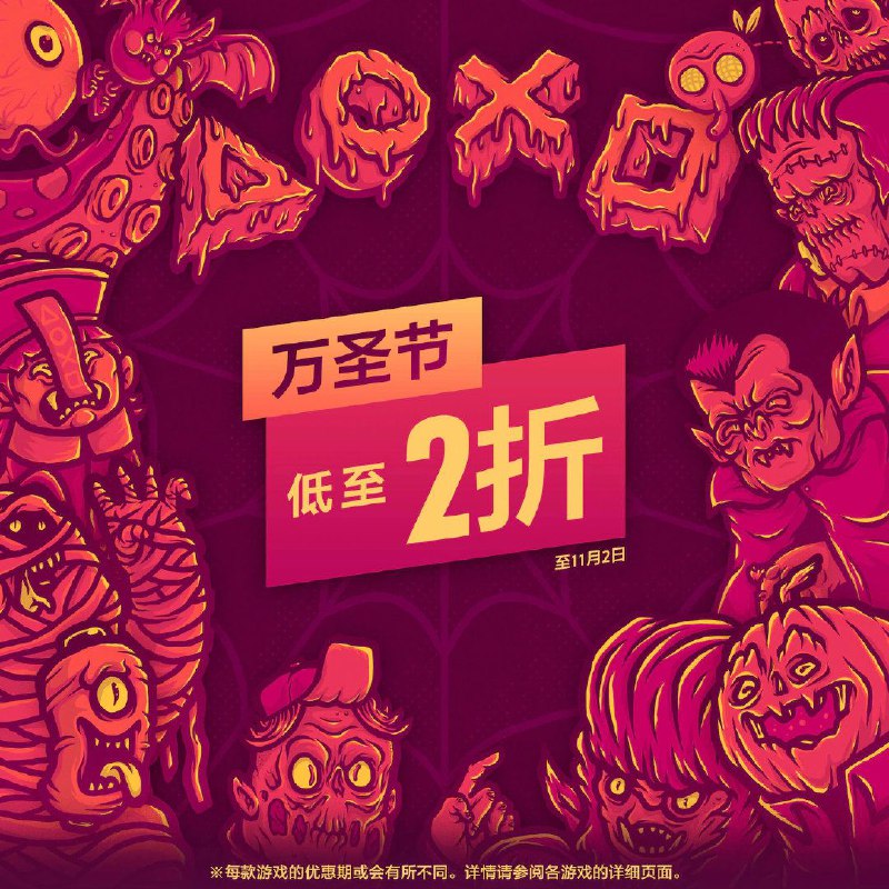 PS商城今日开启「万圣节优惠」活动，恐怖主题的游戏《生化危机 》系列《黑相集：灰冥界》《采石场惊魂》《幽灵线：东京》《消逝的光芒》等合计二百九十多款游戏再次参与打折，11月2日截止，感兴趣的玩家可以前往优惠页面查看
