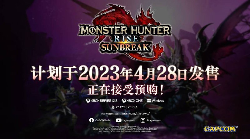 《怪物猎人崛起 曙光》将于4月28日登陆PS5/PS4/XSX|S/XB1