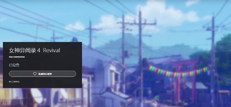 ATLUS《女神异闻录４ Revival》的PlayStation Store和Steam商品页面现已上线，可在各在线商店将本作添加至愿望单