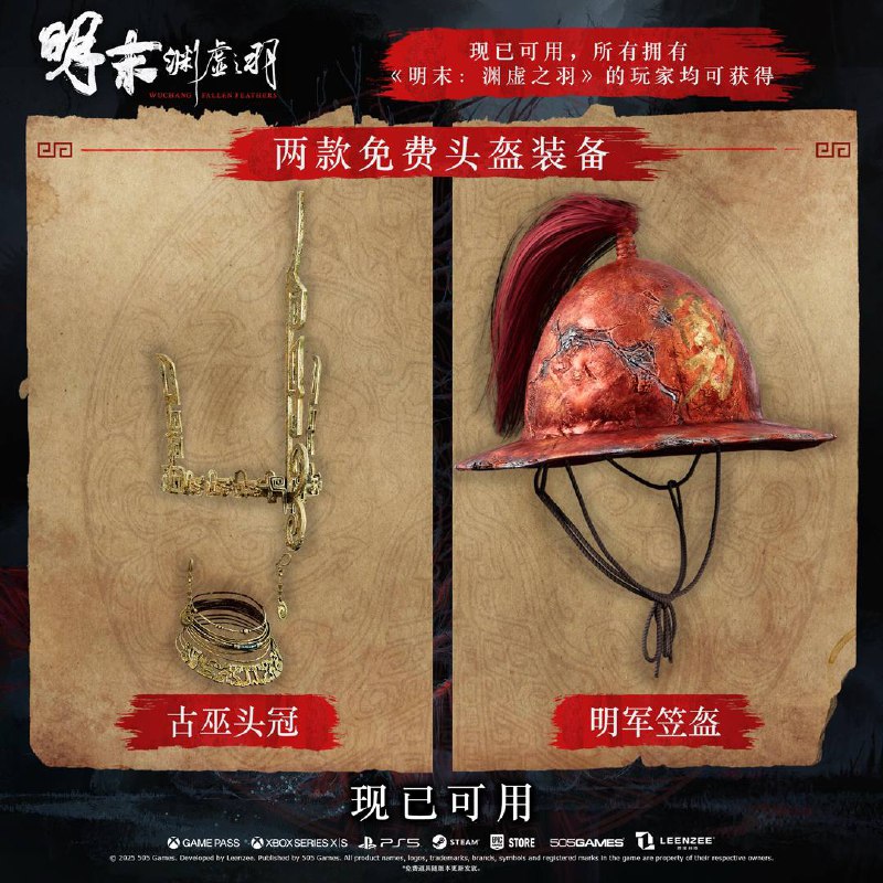 《明末：渊虚之羽》1.6版本更新已推出，除了游戏性能修复外，部分豪华版补偿也已上线，包含2套套装与2把武器，其余的补偿内容将在今年内推出