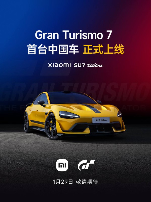 北京时间1月29日14:00，小米 SU7 Ultra 将正式上线《Gran Turismo 7 / 跑车浪漫旅7》，是首台上线的中国品牌车型