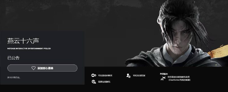PlayStation今日公布了《燕云十六声》的预告，根据结尾的内容显示，本作主机版会在PS5上限时独占6个月