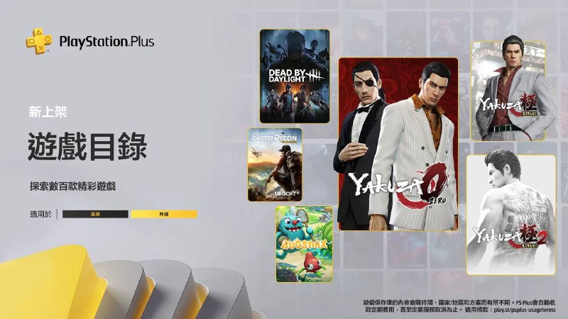 🎮#港服 #目录SIE公布港服将于8月16日入库的PS+二/三档会员游戏名单，其中包括​​​：「如龙0」「如龙极」「如龙极2」「黎明杀鸡」「幽灵行动 荒野」「Bugsnax」「地铁 离去」「圣剑传说3  重制版」「永恒空间」「UNO」「狂乐派对」「强手棋 狂乐派对」「强手棋 加强版 ​」「飞向月球」