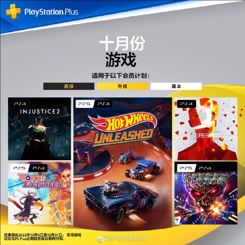 #会免 #港服 2022年10月港服会免现已公布：PS5/PS4 | 「地牢探索者」PS5/PS4 | 「危机之翼」PS5/PS4 | 「风火轮 爆发」PS4 | 「不义联盟2」PS4 |「燥热」领取时间为2022年10月4日至11月1日