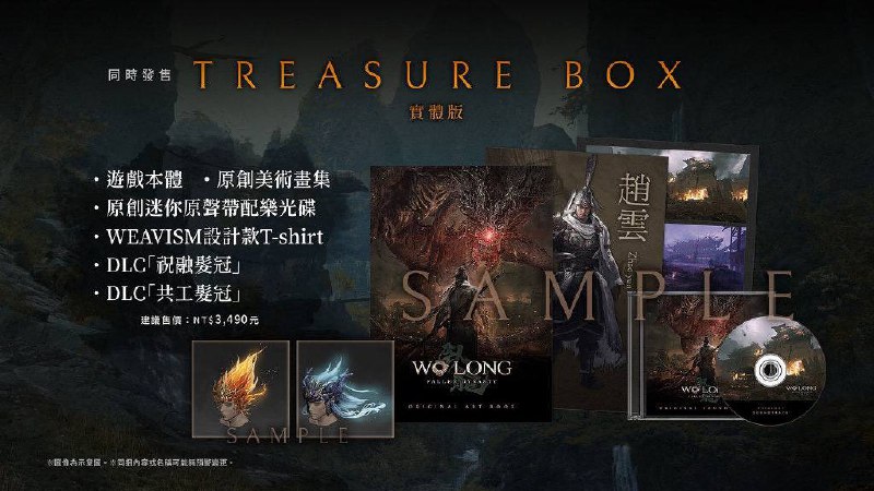 卧龙苍天陨落公开特典、季票内容以及版本信息，本作将于2023年2023年3月3日登陆#PS5# /PS4/Xbox Series X|S/Xbox One/PC平台，首发加入微软Game Pass