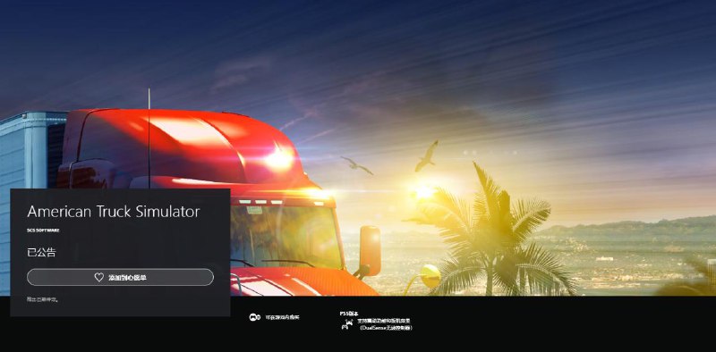 《欧洲卡车模拟2》和《美洲卡车模拟》将登陆PS5和Xbox Series X|S，PSN和Xbox商店页面已上线，发售日期待定