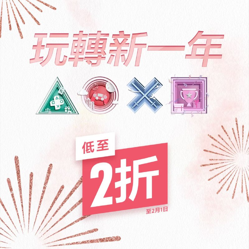 PS商城今日开启「玩转新一年」特卖活动，新用户购买游戏可享受满200港币立减10港币的优惠