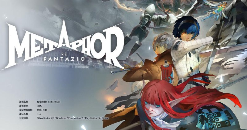 知名世嘉内容爆料人“舅妈”みどり近日在与玩家互动时表示《暗喻幻想：ReFantazio》 不会延期