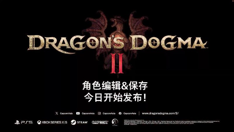 《龙之信条2 角色编辑&保存》工具今日发布，可以在游戏正式发售之前先创建好角色，并继承至正式版游戏中