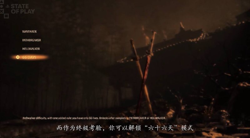 《影之刃零》有四种难度，在最高难度“六十六天”中，玩家每次死亡都会使天数减一，数字归零时游戏结束