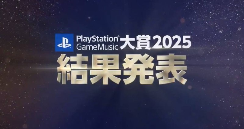 「2025 PlayStation游戏音乐奖」各大奖项公开，根据提名游戏原声带在Spotify平台的播放量选出