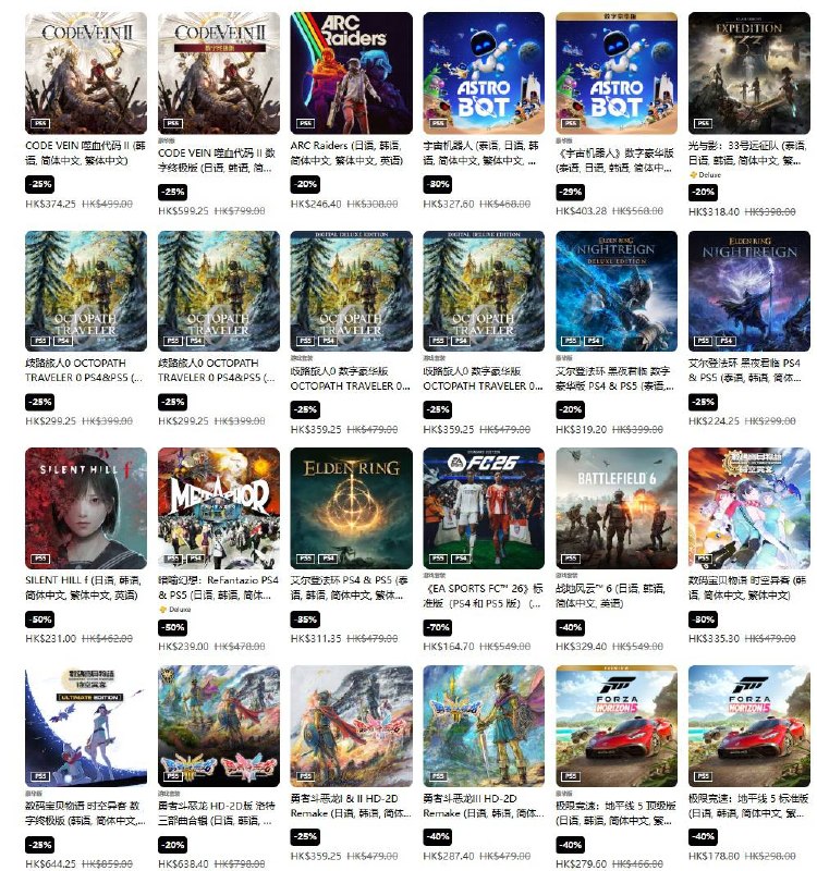 PS商店「春季优惠」活动现已开启，低至2.5折，4月22日截止，部分游戏折扣整理如下：·《艾尔登法环》标准版折后311.35港币，约合人民币275元·《天国：拯救2》标准版折后284港币，约合人民币251元·《宇宙机器人》标准版折后327.6港币，约合人民币289元·《无限机兵》标准版折后159.6港币，约合人民币141元·《生化危机3 重制版》标准版折后78港币，约合人民币69元·《噬血代码2》标准版折后374.25港币，约合人民币330元·《光与影：33号远征队》标准版折后318.4港币，约合人民币281元·《歧路旅人0》标准版折后299.25港币，约合人民币264元·《艾尔登法环：黑夜君临》标准版折后224.25港币，约合人民币198元·《寂静岭f》标准折后231港币，约合人民币204元·《寂静岭2：重制版》标准版折后233港币，约合人民币206元·《暗喻幻想：Refantazio》标准版折后239港币，约合人民币211元·《EA SPORTS FC 26》标准版折后164.7港币，约合人民币145元·《数码宝贝物语 时空异客》标准版折后335.3港币，约合人民币296元·《勇者斗恶龙I & II HD-2D 重制版》标准版折后359.25港币，约合人民币317元·《勇者斗恶龙III HD-2D 重制版》标准版折后287.4港币，约合人民币253元·《极限竞速：地平线 5》标准版折后178.8港币，约合人民币158元·《剑星》标准版折后323.76港币，约合人民币286元·《双影奇境》标准版折后278.6港币，约合人民币246元·《刺客信条：影》标准版折后274港币，约合人民币242元·《最终幻想16》标准版折后199港币，约合人民币176元·《博德之门3》标准版折后351港币，约合人民币310元PS商店「春季优惠」活动现已开启，低至2.5折，4月22日截止，部分游戏折扣整理如下：·《艾尔登法环》标准版折后311.35港币，约合人民币275元·《天国：拯救2》标准版折后284港币，约合人民币251元·《宇宙机器人》标准版折后327.6港币，约合人民币289元·《无限机兵》标准版折后159.6港币，约合人民币141元·《生化危机3 重制版》标准版折后78港币，约合人民币69元·《噬血代码2》标准版折后374.25港币，约合人民币330元·《光与影：33号远征队》标准版折后318.4港币，约合人民币281元·《歧路旅人0》标准版折后299.25港币，约合人民币264元·《艾尔登法环：黑夜君临》标准版折后224.25港币，约合人民币198元·《寂静岭f》标准折后231港币，约合人民币204元·《寂静岭2：重制版》标准版折后233港币，约合人民币206元·《暗喻幻想：Refantazio》标准版折后239港币，约合人民币211元·《EA SPORTS FC 26》标准版折后164.7港币，约合人民币145元·《数码宝贝物语 时空异客》标准版折后335.3港币，约合人民币296元·《勇者斗恶龙I & II HD-2D 重制版》标准版折后359.25港币，约合人民币317元·《勇者斗恶龙III HD-2D 重制版》标准版折后287.4港币，约合人民币253元·《极限竞速：地平线 5》标准版折后178.8港币，约合人民币158元·《剑星》标准版折后323.76港币，约合人民币286元·《双影奇境》标准版折后278.6港币，约合人民币246元·《刺客信条：影》标准版折后274港币，约合人民币242元·《最终幻想16》标准版折后199港币，约合人民币176元·《博德之门3》标准版折后351港币，约合人民币310元