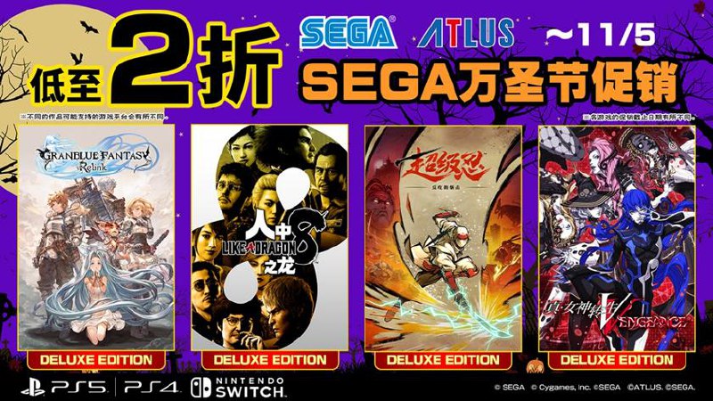 PSN商店“世嘉万圣节促销”现已开启，全场低至2折，11月5日截止，部分游戏折扣整理如下：·《超级忍 反攻的斩击》豪华版折后179.2港币，约合人民币164元·《人中之龙8》豪华折后207.2港币，约合人民币190元·《碧蓝幻想：Relink》豪华版折后309.6港币，约合人民币284元·《真·女神转生Ⅴ Vengeance》豪华版折后284.9港币，约合人民币261元·《人中之龙4 继承传说者》折后144.32港币，约合人民币132元·《人中之龙5 实现梦想者 》豪华版折后144.32港币，约合人民币132元·《新樱花大战》折后85.6港币，约合人民币78元·《猎天使魔女》《绝对征服》同捆包折后149港币，约合人民币137元·《人中北斗》折后84港币，约合人民币77元