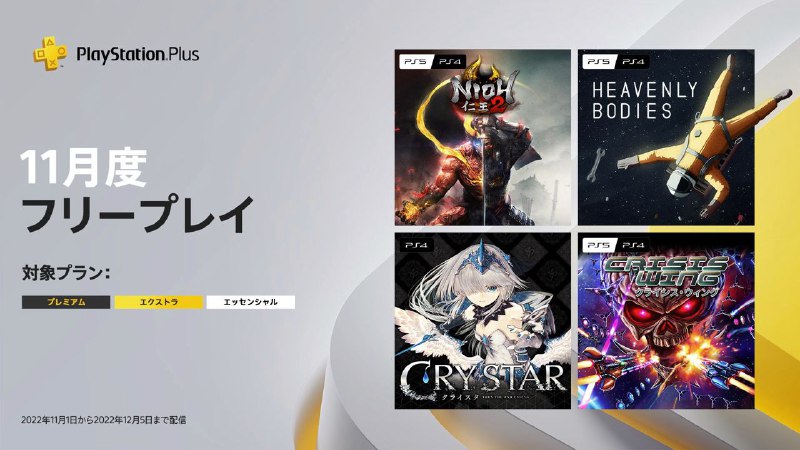 🎮 #会免 #日服2022年11月日服会免现已公布：PS5/PS4 |「仁王2 」PS5/PS4 |「Heavenly Bodies」PS5/PS4 |「CRISIS WING」PS4 |「恸哭之星」领取时间为2022年11月1日至12 月 5 