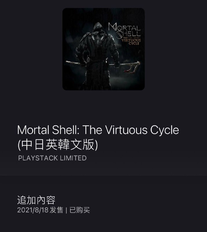 #喜加一《致命躯壳》DLC限时免费领取(8.19~8.24)主机或者APP搜索“Mortal”找到“Mortal Shell: The Virtuous Cycle”领取即可