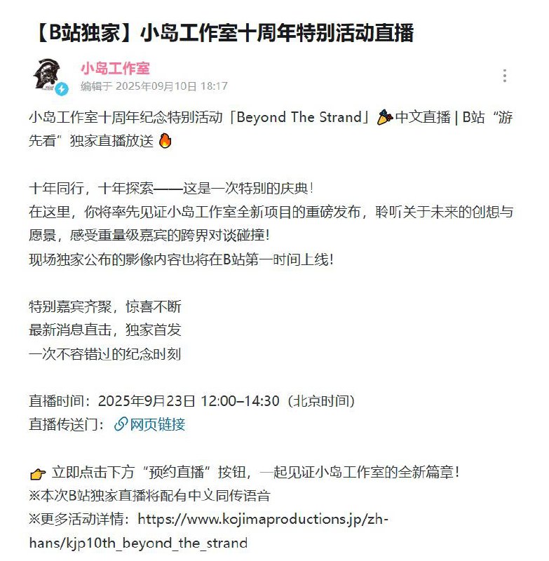 小岛工作室十周年特别活动中文直播将于北京时间9月23日12:00至14:30期间在官方B站直播间放送，将配有中文同声传译，现场公布的影像内容也将第一时间上线B站