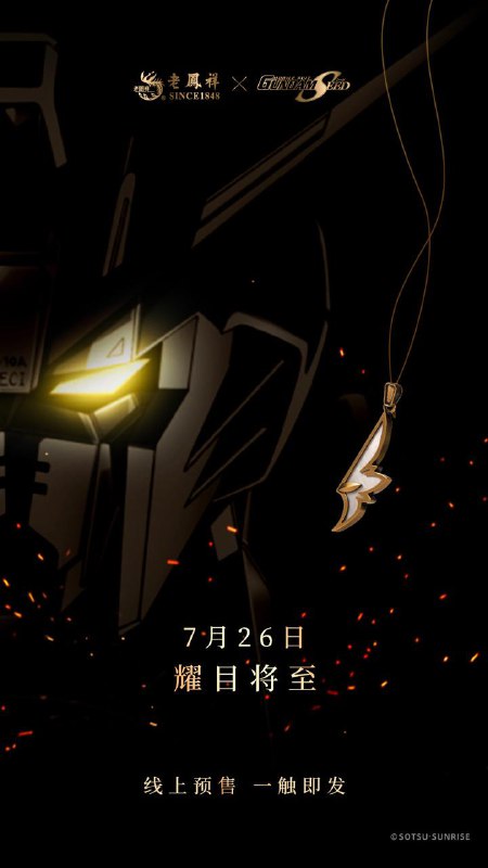 #万物皆可联动万代南梦宫中国宣布，经典作品《机动战士高达SEED》将与老凤祥开启联动，详情7月26日公开