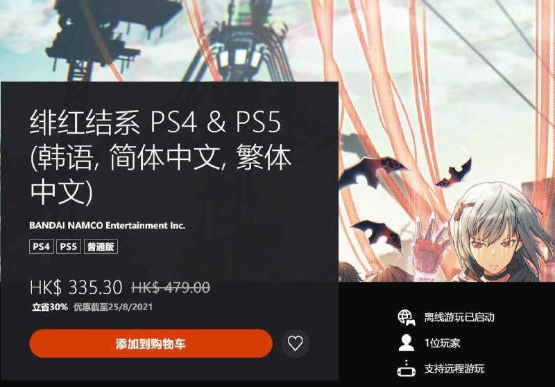 #打折PSN商店新游戏优惠上线中，《绯红结系》迎来7折优惠PSN HK商店目前正在上架一批新的游戏优惠活动，根据游戏不同，活动时间截止至8月25日或是9月1日