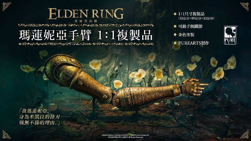 「艾尔登法环 玛莲妮亚的手臂1：1复制品」via L Bruises